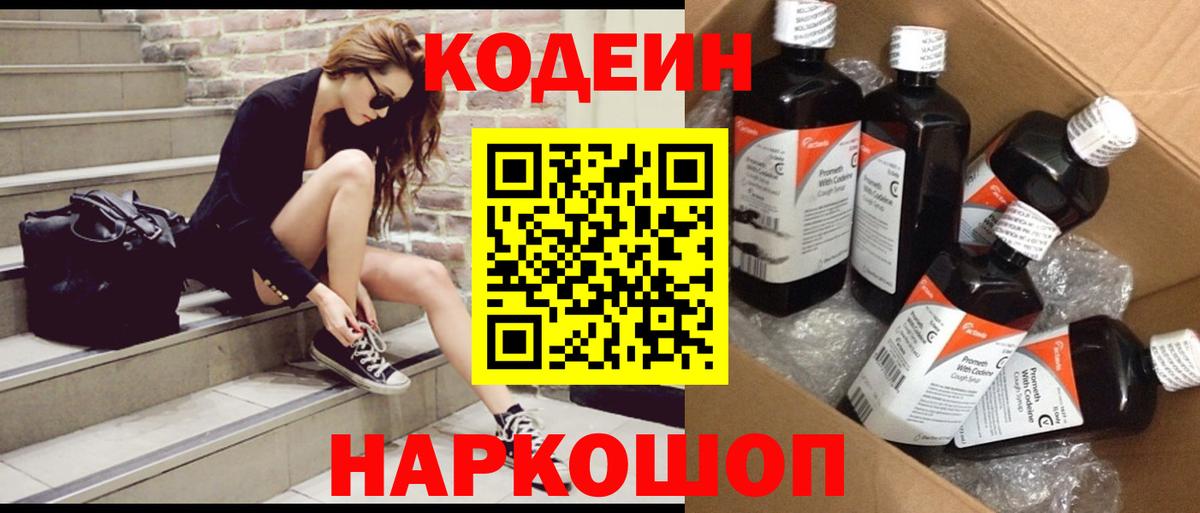Ульяновск  Кодеин напиток Lean (лин)  Кодеиновый сироп Lean Purple Drank  Вход с VPN 